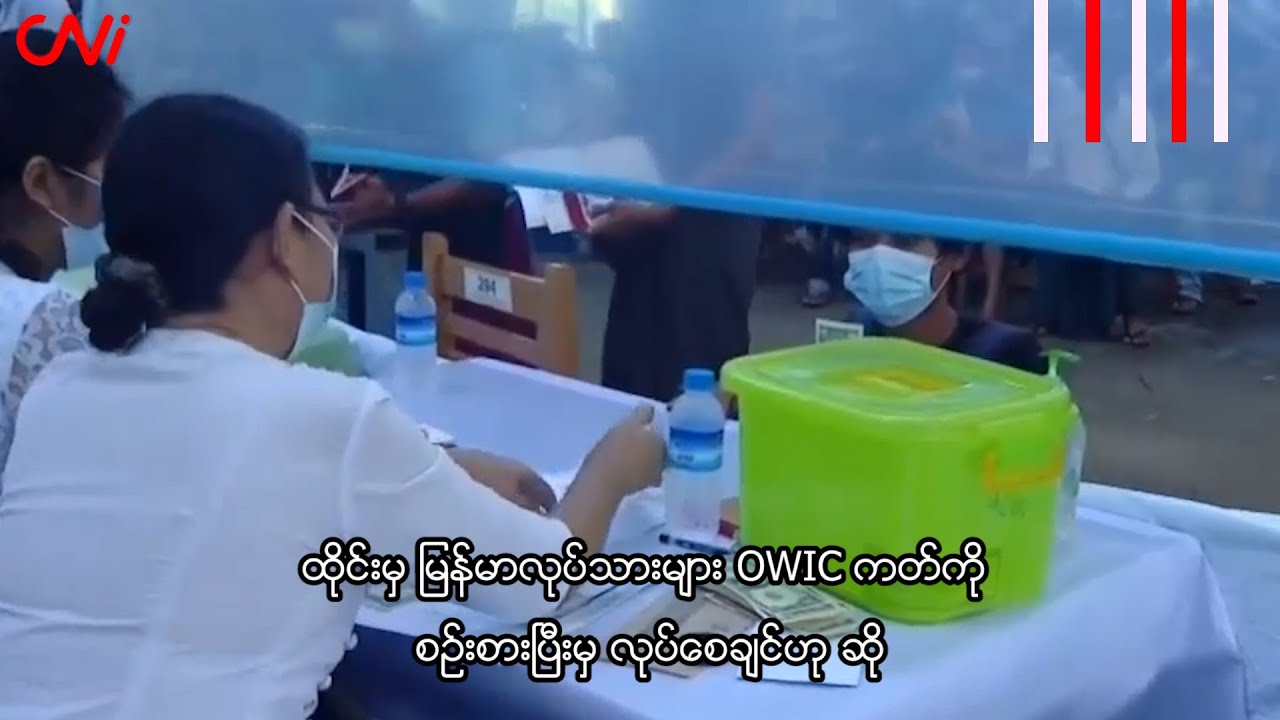 ထိုင်းမှ မြန်မာလုပ်သားများ OWIC ကတ်ကို စဉ်းစားပြီးမှ လုပ်စေချင်ဟု ဆို