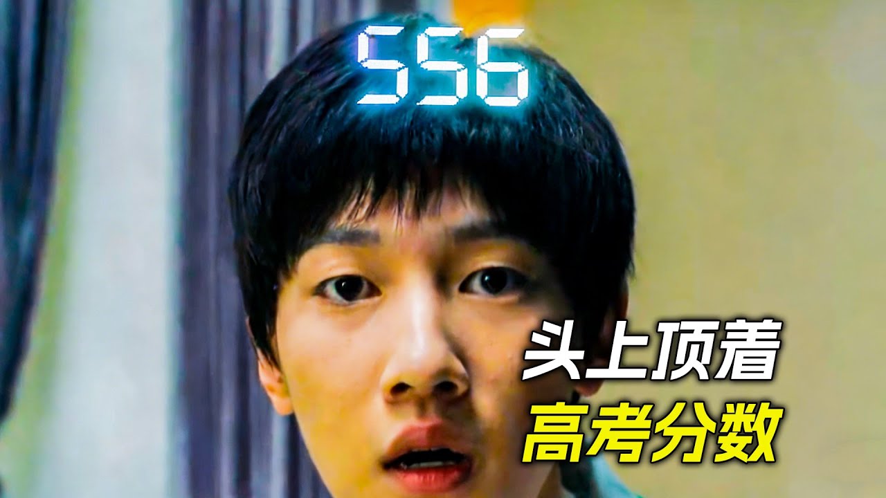 男孩頭上有一串數字，沒想到這竟然是高考分數，科幻，奇幻，電影，解說，獵奇，懸疑，超能力