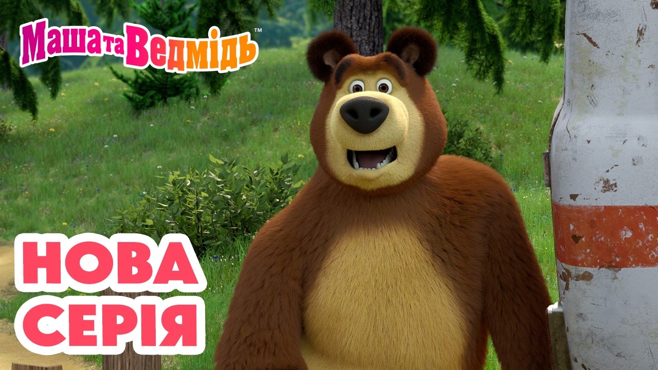 Маша та Ведмідь 👱‍♀️ Нова серія 🐻  У страху очі великі 🐧👀 Добірка серій 🎬 Мультики для дітей