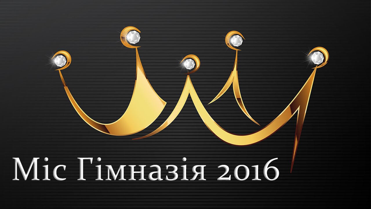 Міс Гімназія 2016. Шаргородська районна гімназія.