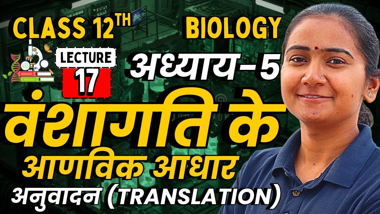 L-17, अनुवादन (Translation), अध्याय-5, वंशागति के आणविक आधार | Class-12 Biology |कक्षा-12 जीवविज्ञान