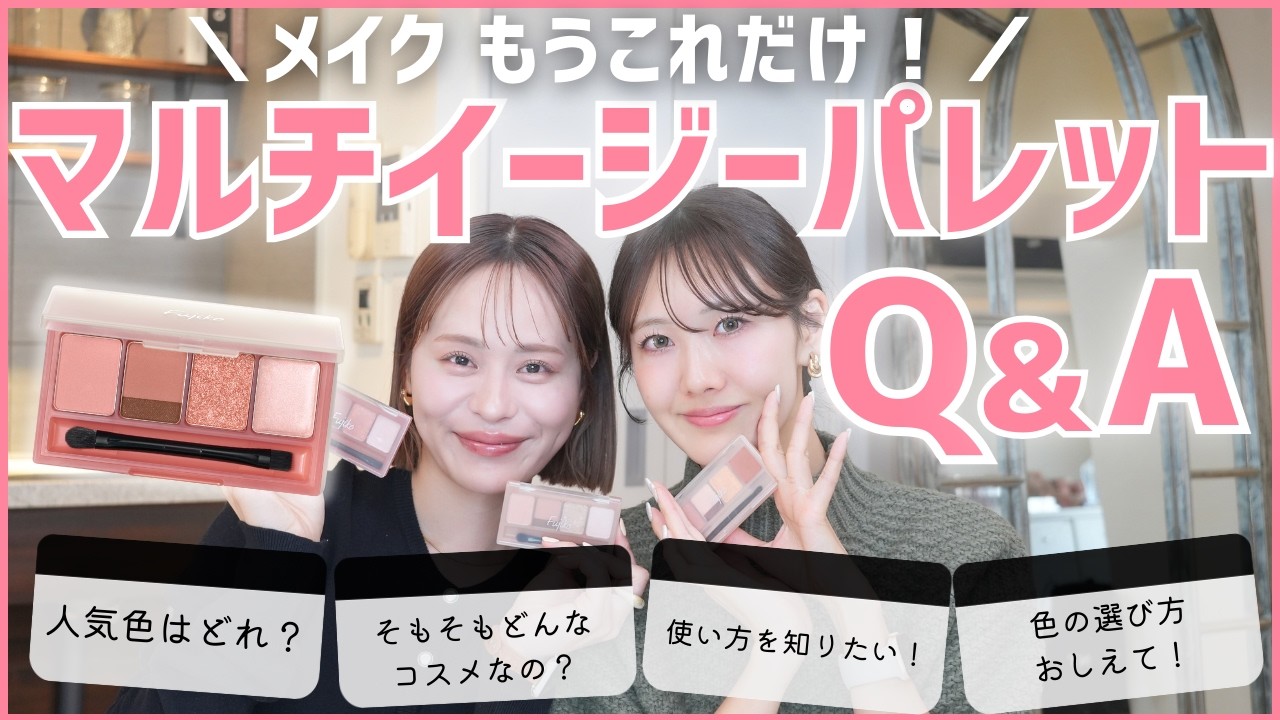 マルチイージーパレットQ&A🩷人気カラーから使い方・選び方まで徹底解説✨フォロワーさんの質問にお答えします👓📒
