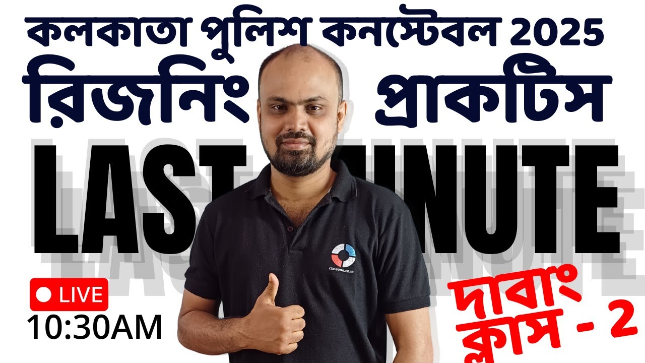কলকাতা পুলিশ কনস্টেবল রিজনিং প্রাকটিস | Last min KP Constable 2025 Reasoning Practice | Shouvik Das