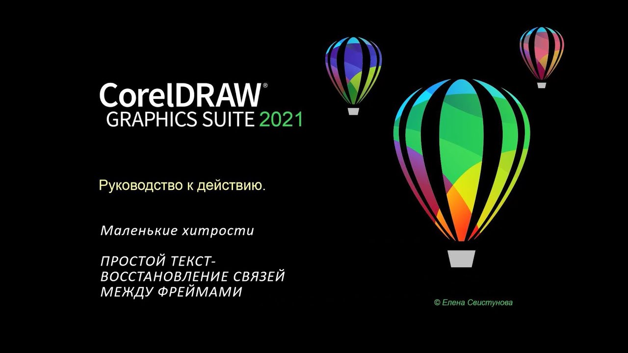 Простой текст: восстановление связей между фреймами в CorelDRAW.
