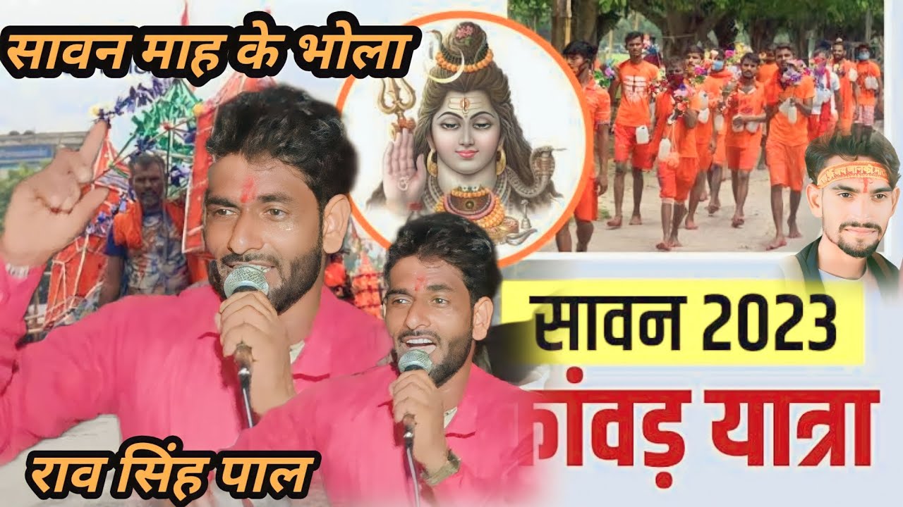 न्यू भोला सावन माह के भोला राव सिंह पाल Ankesh rajpoot studio 2023 #comedy #trend #trending #video
