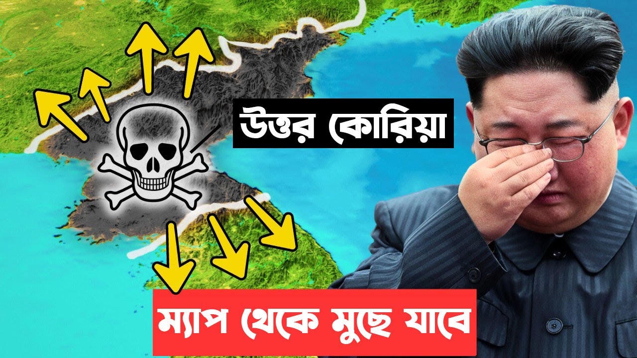 উত্তর কোরিয়া শেষ হতে চলেছে  !  কিম জং উন আর কালো সত্যকে গোপন করতে পারবে না |