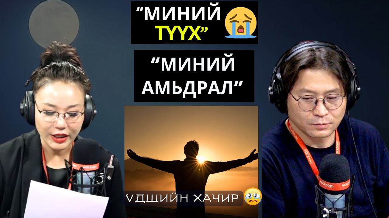 Үдшийн хачир | 2024-12-17 | Миний түүх (19-р хэсэг)