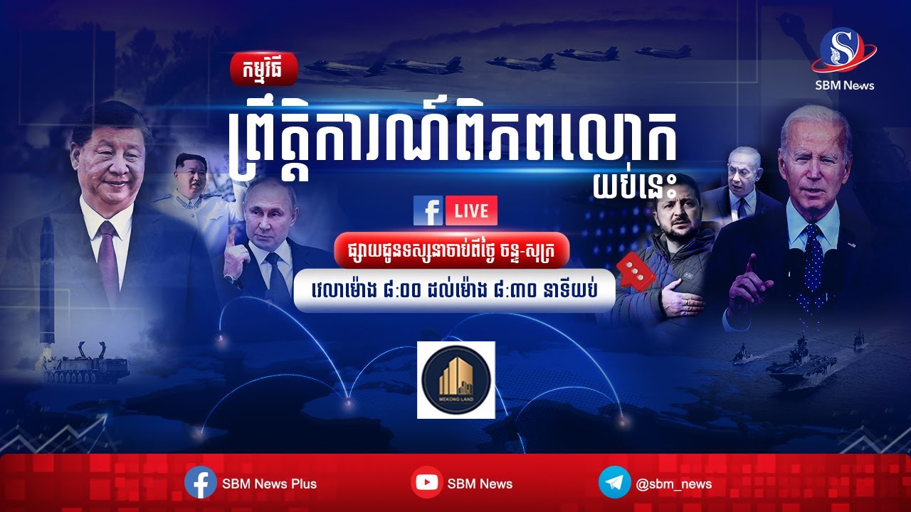 ផ្សាយផ្ទាល់៖ «ព្រឹត្តិការណ៍ពិភពលោក យប់នេះ» ប្រចាំថ្ងៃទី១៧ ខែមីនា ឆ្នាំ២០២៥