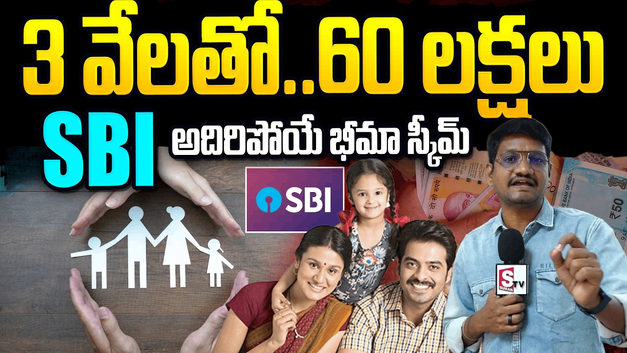 SBI కొత్త బీమా పథకం! | SBI Shocking Offer: ₹3000 Policy – ₹60 Lakhs| SumanTV Reporter Sai