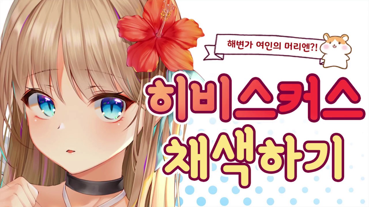 여름에 어울리는 히비스커스 꽃 채색 팁!