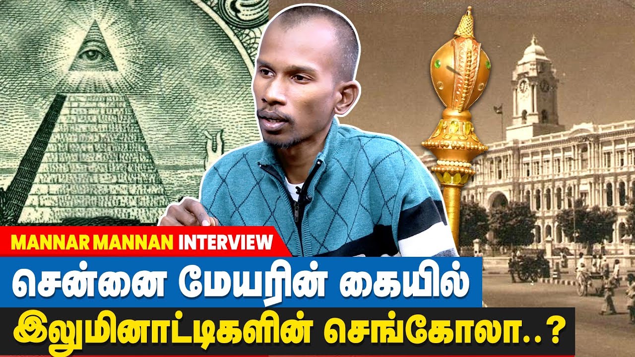 சமத்துவத்தை நிலைநாட்டினரா இலுமினாட்டிகள்? | Illuminati secret society in tamil | Mannar mannan