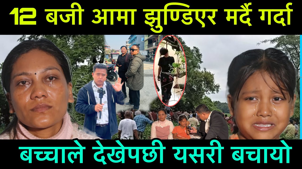 12 राती झुण्,डिएर म,र्दै गर्दा बच्चाले बचाएइन्, कोपिला को श्रीमान मिडियाम आएर किन बेजत गरिस भने