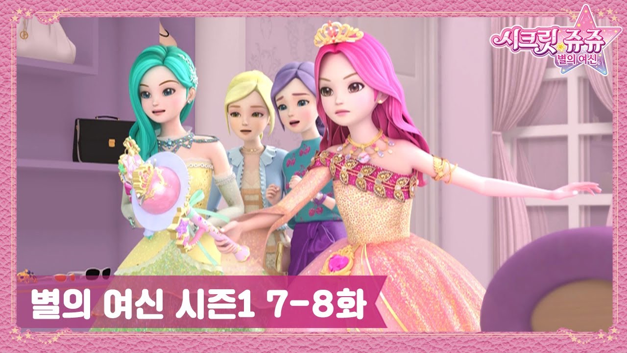 시크릿 쥬쥬 별의 여신 시즌1 7-8화 몰아보기✨ l 쌍둥이자리 여신을 찾아라ㅣ깨어난 쌍둥이자리 여신