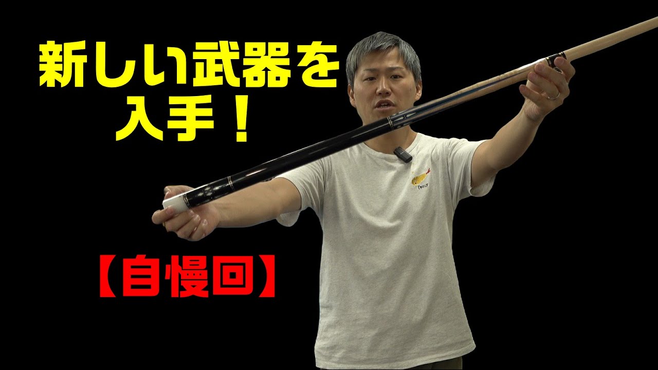 【キュー紹介】【MUSASHI】【矢倉】
