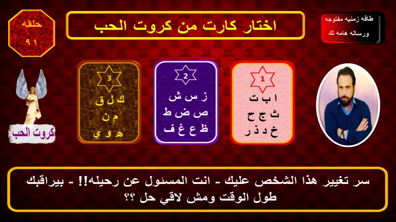اختر كارت باول حرف من اسمك واسمه واعرف  ايه ومشاعره الحاليه وخطواته المستقبليه تجاهك | كروت الحب 91