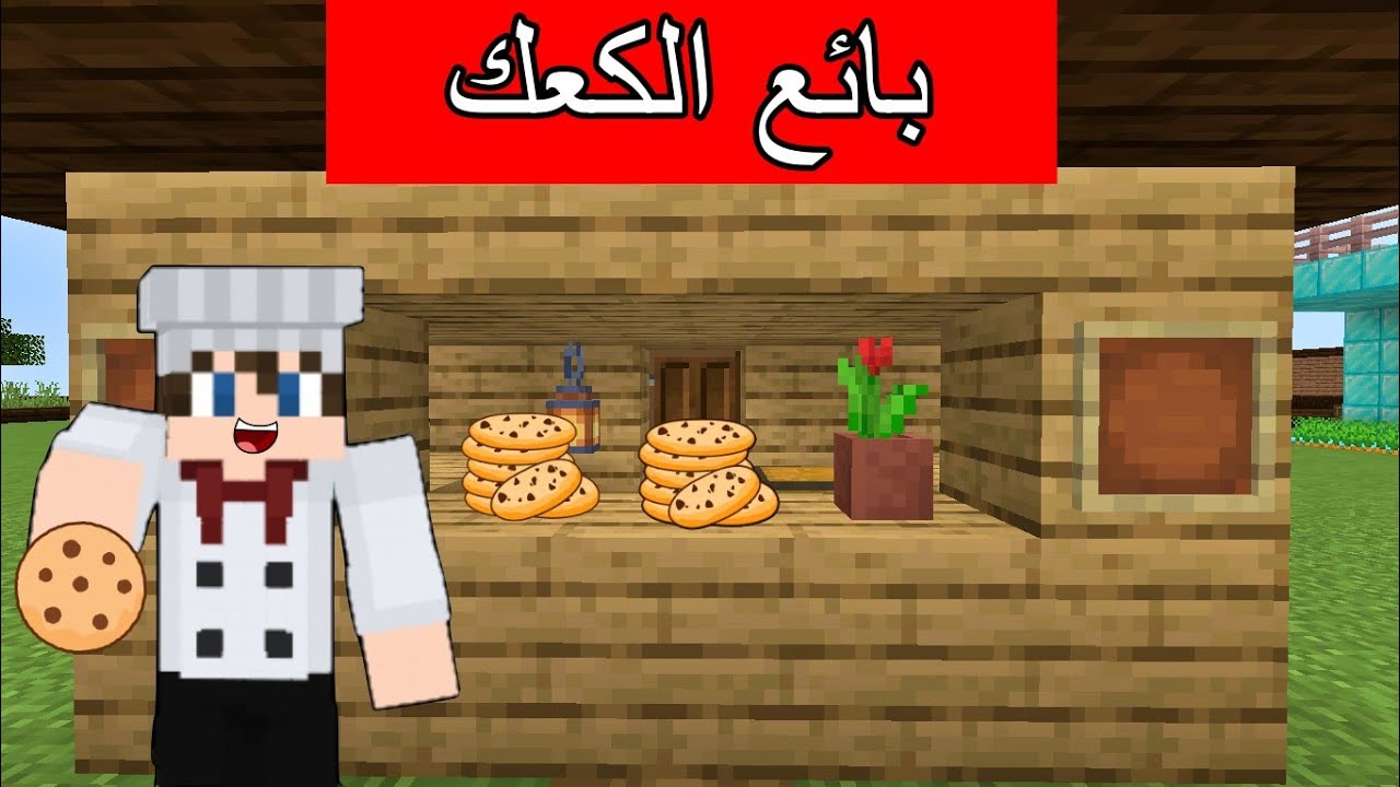 #فلم_ماين_كرافت : لا تشتري من بائع الكعك الغشاش !