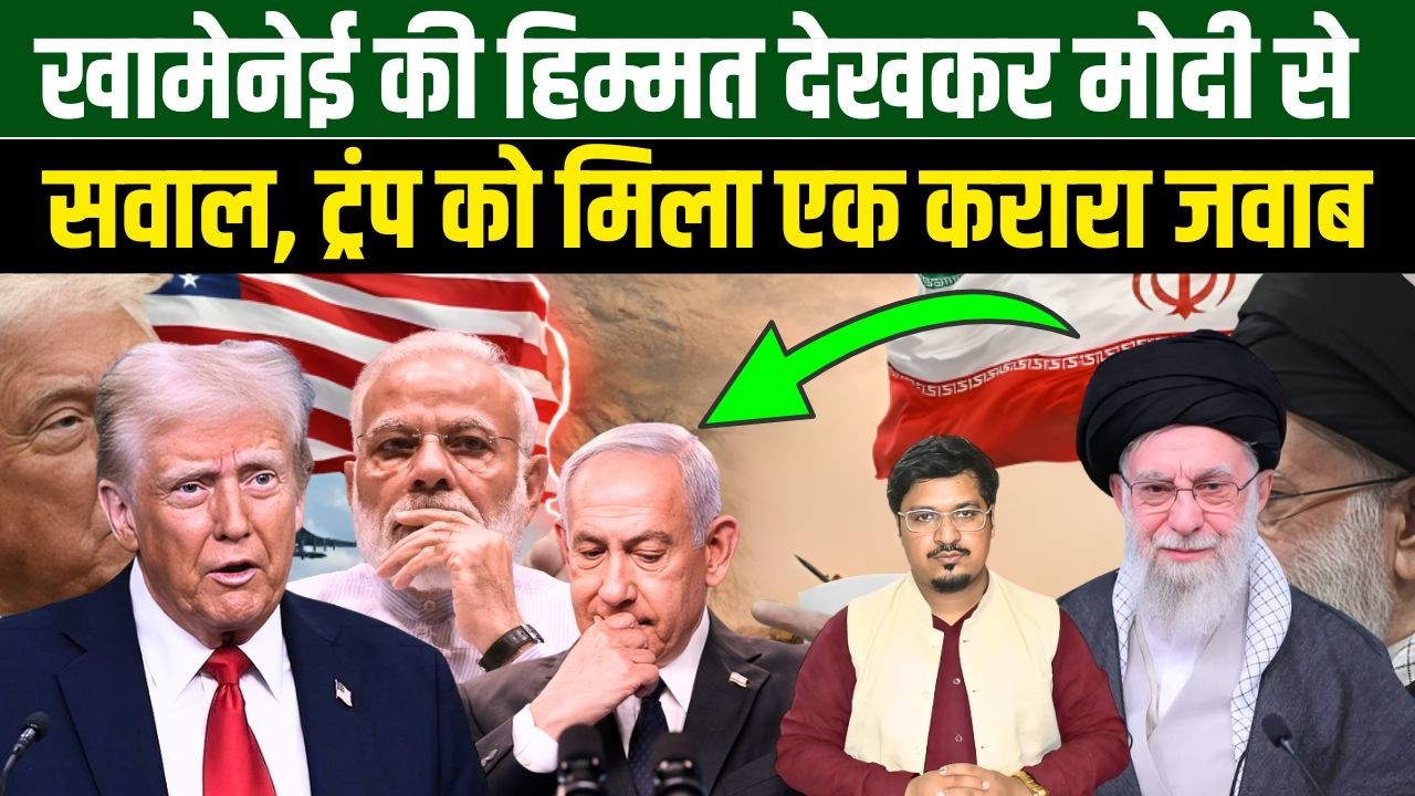 खामेनेई की हिम्मत देखकर मोदी से सवाल, ट्रंप को मिला एक करारा जवाब Shams Tabrez Qasmi | Millat Times