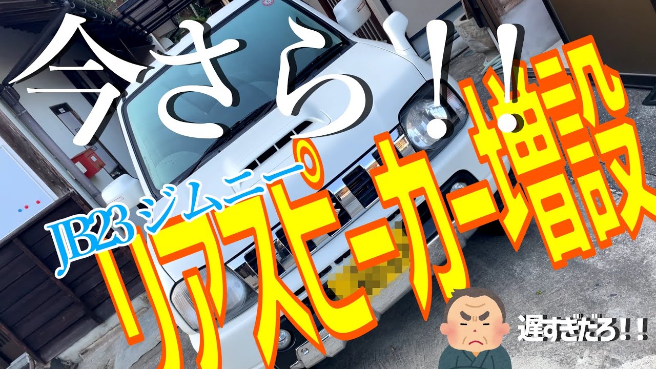 今更ですが。JB23ジムニーのリアスピーカー付けまんた