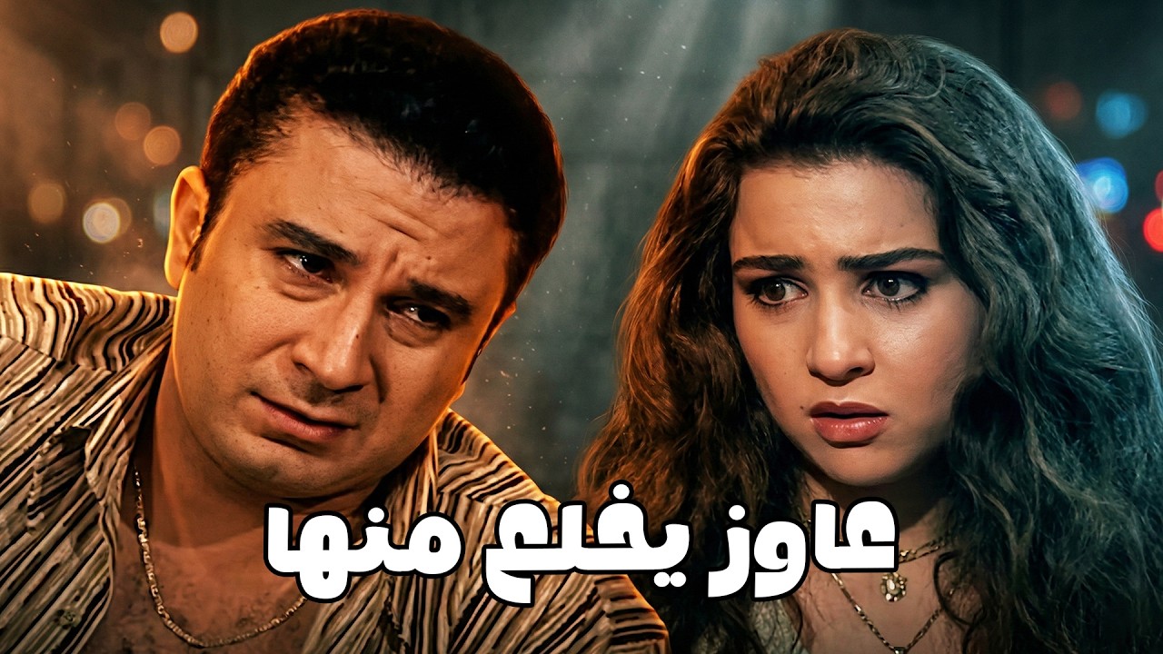 بعد ما أخد منها شرفها .. كل يوم بحجة جديدة #الحقيقة_والسراب #فيفى_عبده #سمية_الخشاب 🔥🔥