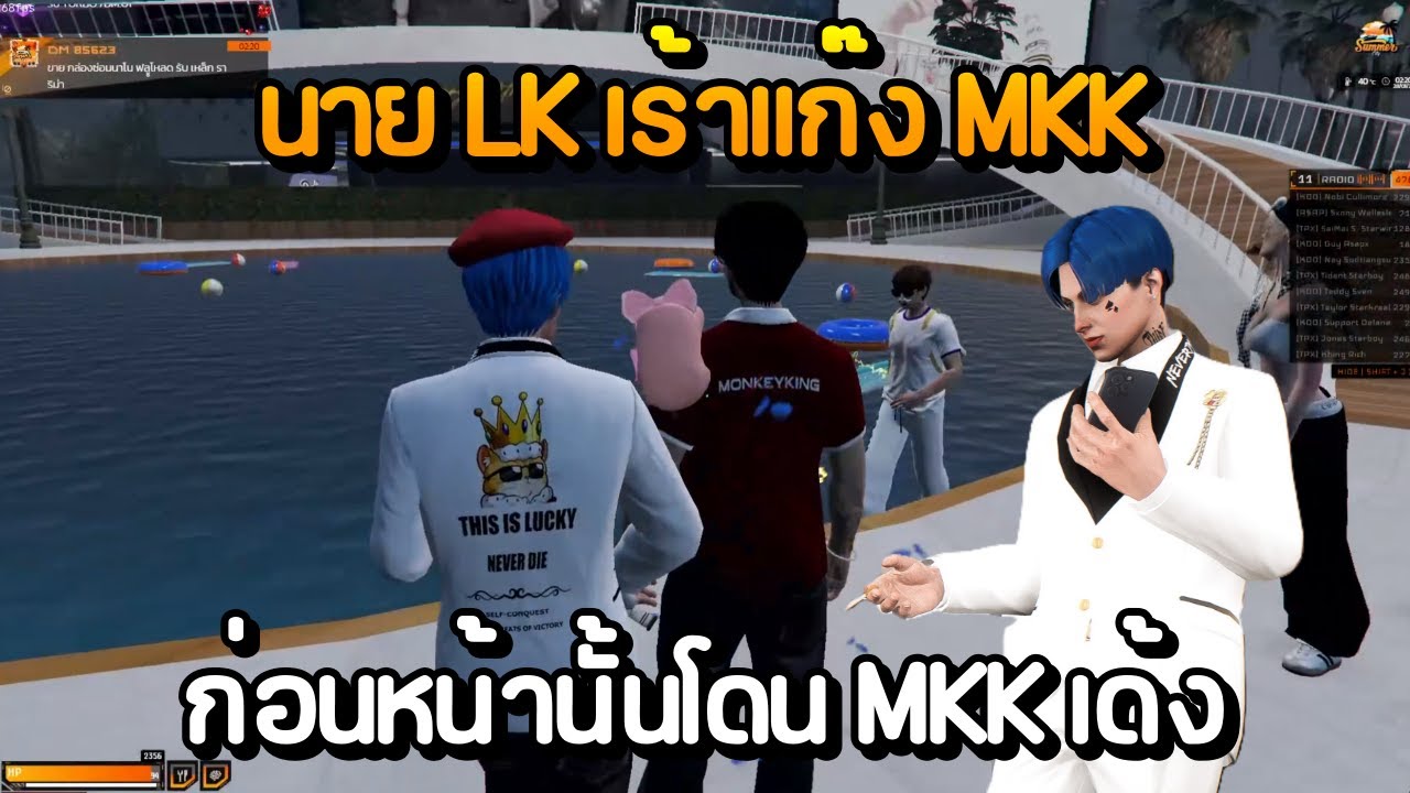 นาย LK เร้าแก๊ง MKK ท้าเล่นรี่ ก่อนหน้านั้นโดน MKK เด้ง | GTA Summer City
