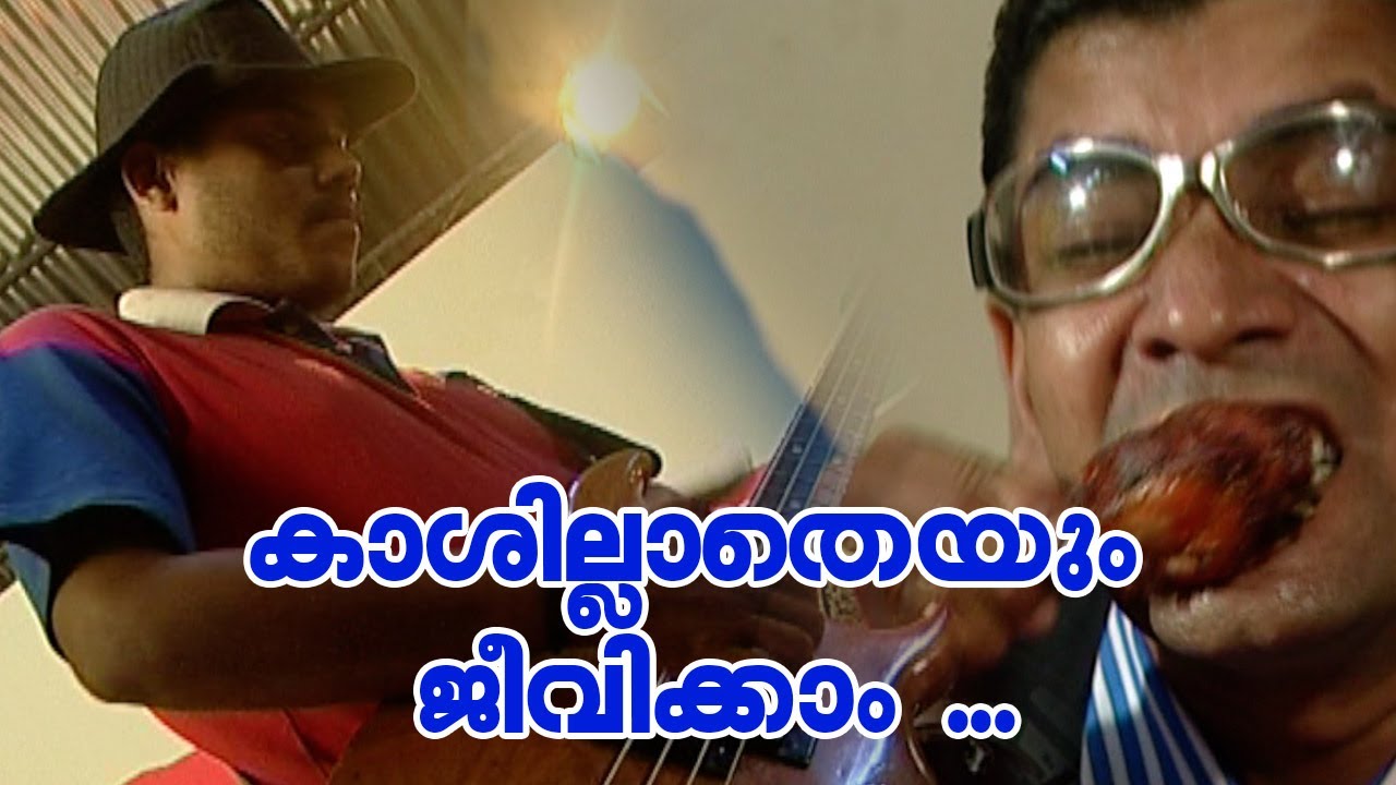 കാശില്ലാതെയും ജീവിക്കാം ...l Comedy| K S Prasad | Guinness