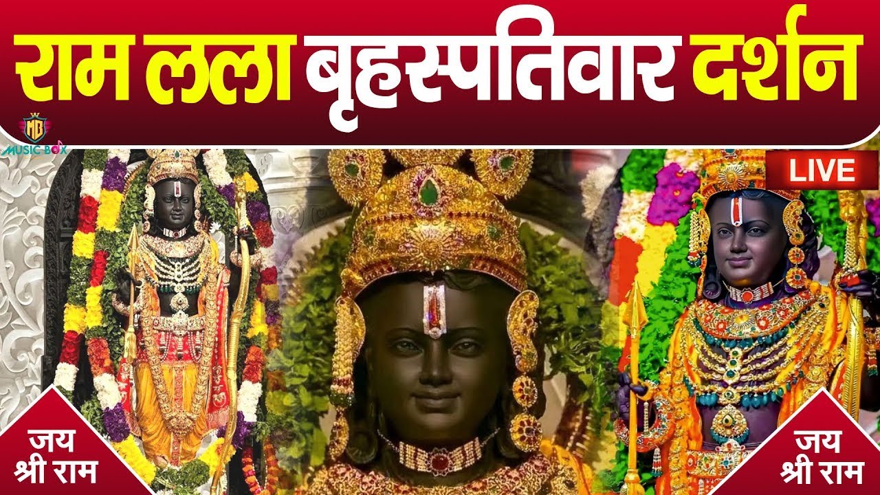 LIVE :- राम लला के दर्शन || अयोध्या से लाइव || राम मंदिर से लाइव_Ram Mandir ShubhDarshan