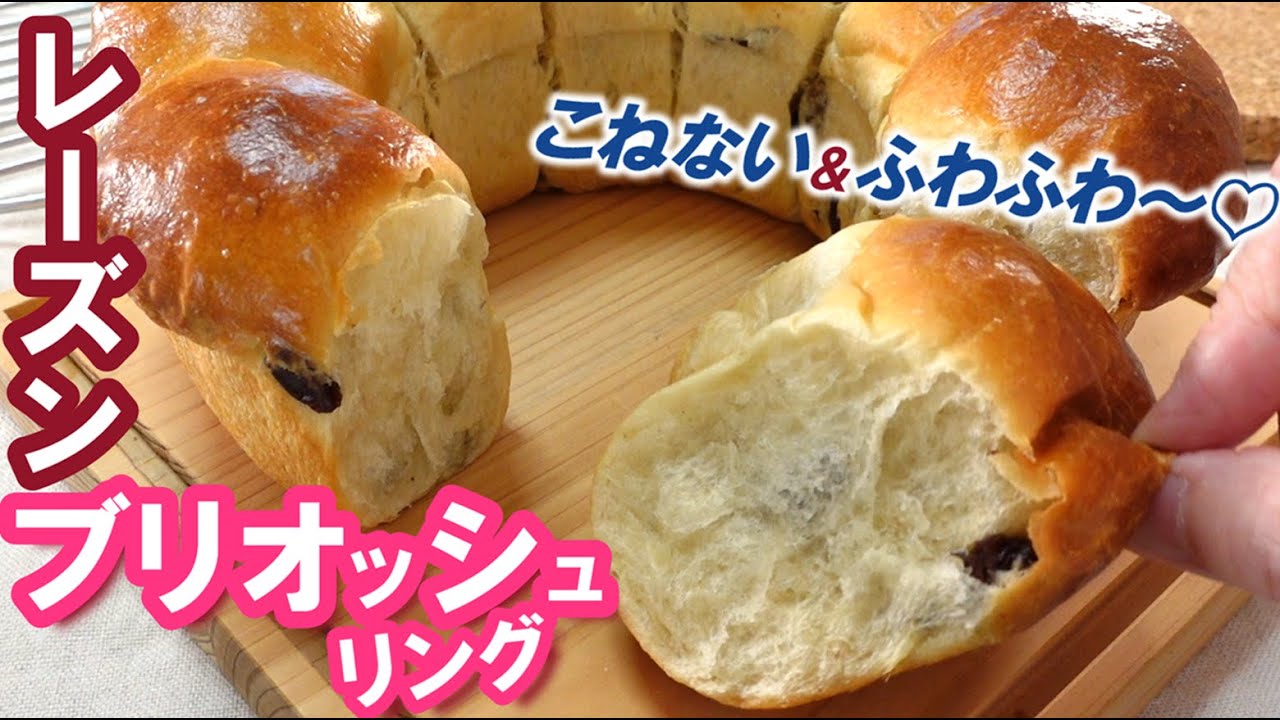 【究極のくちどけ食感】しっとりふわふわ💖こねない＆簡単【レーズンブリオッシュリングの作り方】