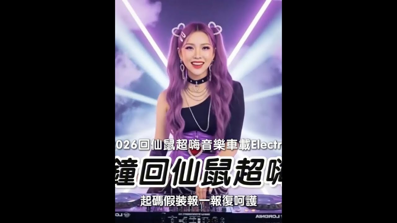 60分钟回仙鼠超嗨串烧 🔥打造2026回仙鼠超嗨音乐车载Electro串烧🔥#dj 7584887088324152626
