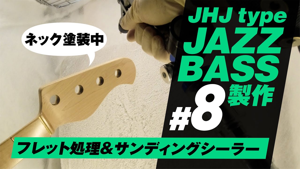 #8 Jazzbass（フレット処理＆サンディングシーラー塗装） 自作ベース製作