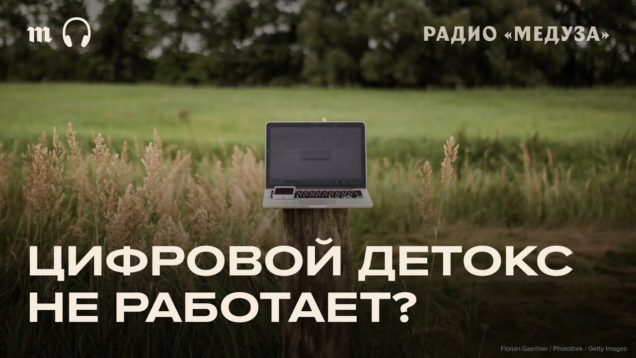 Правда ли, что отказ от&nbsp;соцсетей и&nbsp;гаджетов улучшает самочувствие?