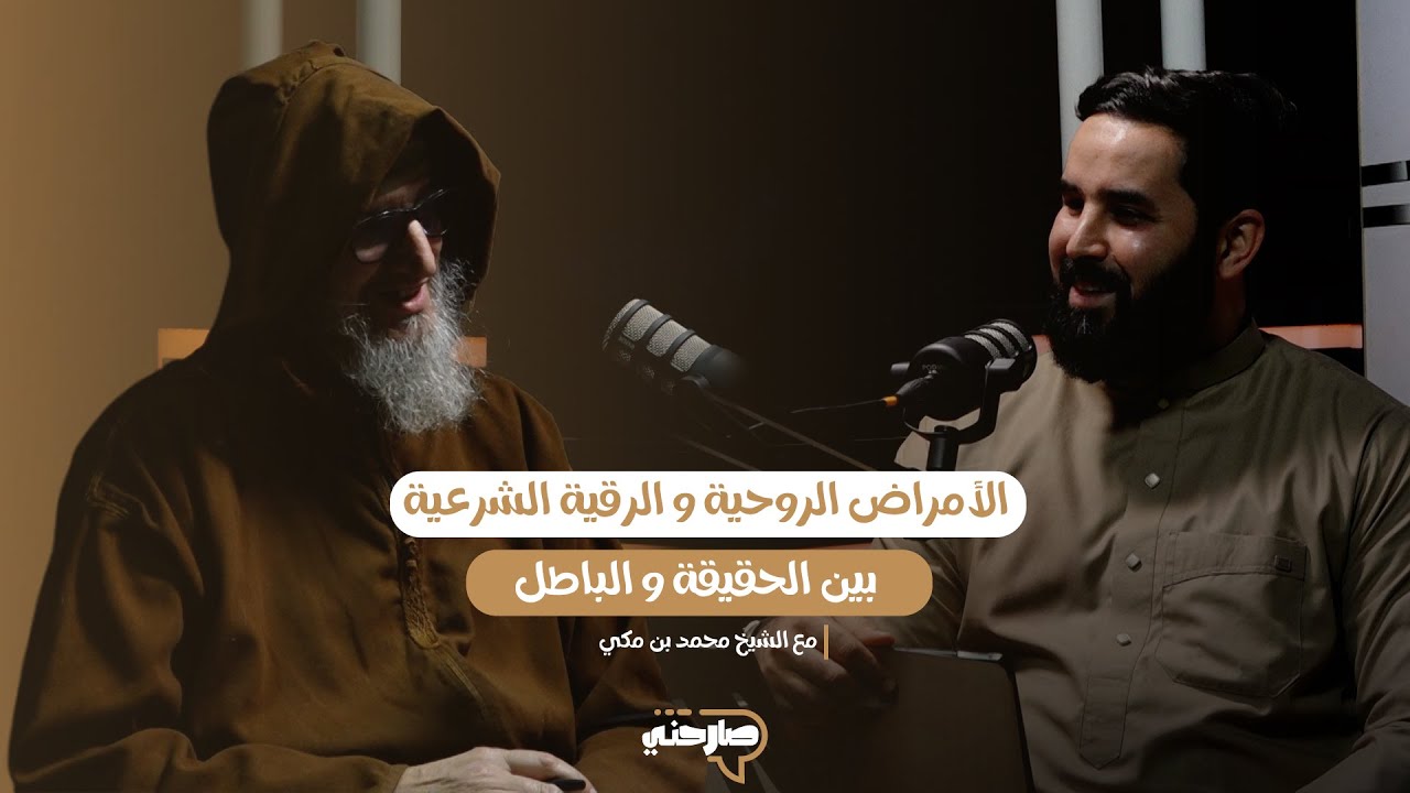 بودكاست صارحني | الأمراض الروحية والرقية الشرعية بين الحقيقة والباطل مع الشيخ الدكتور محمد بن مكي