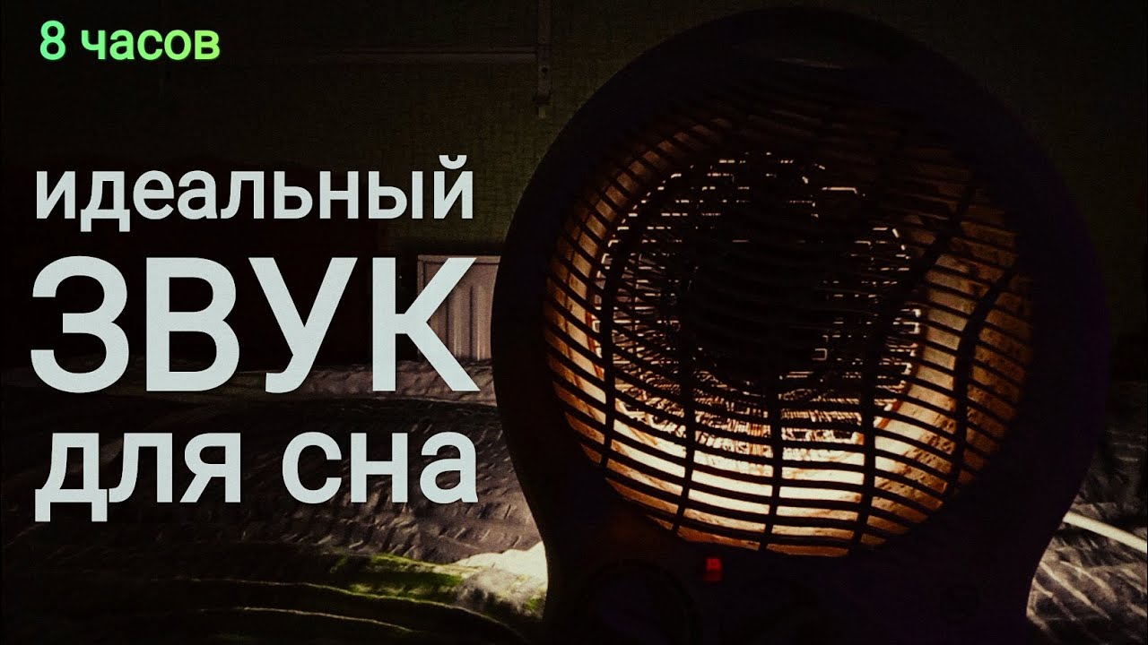 ШУМ ТЕПЛОВЕНТИЛЯТОРА ДЛЯ СНА