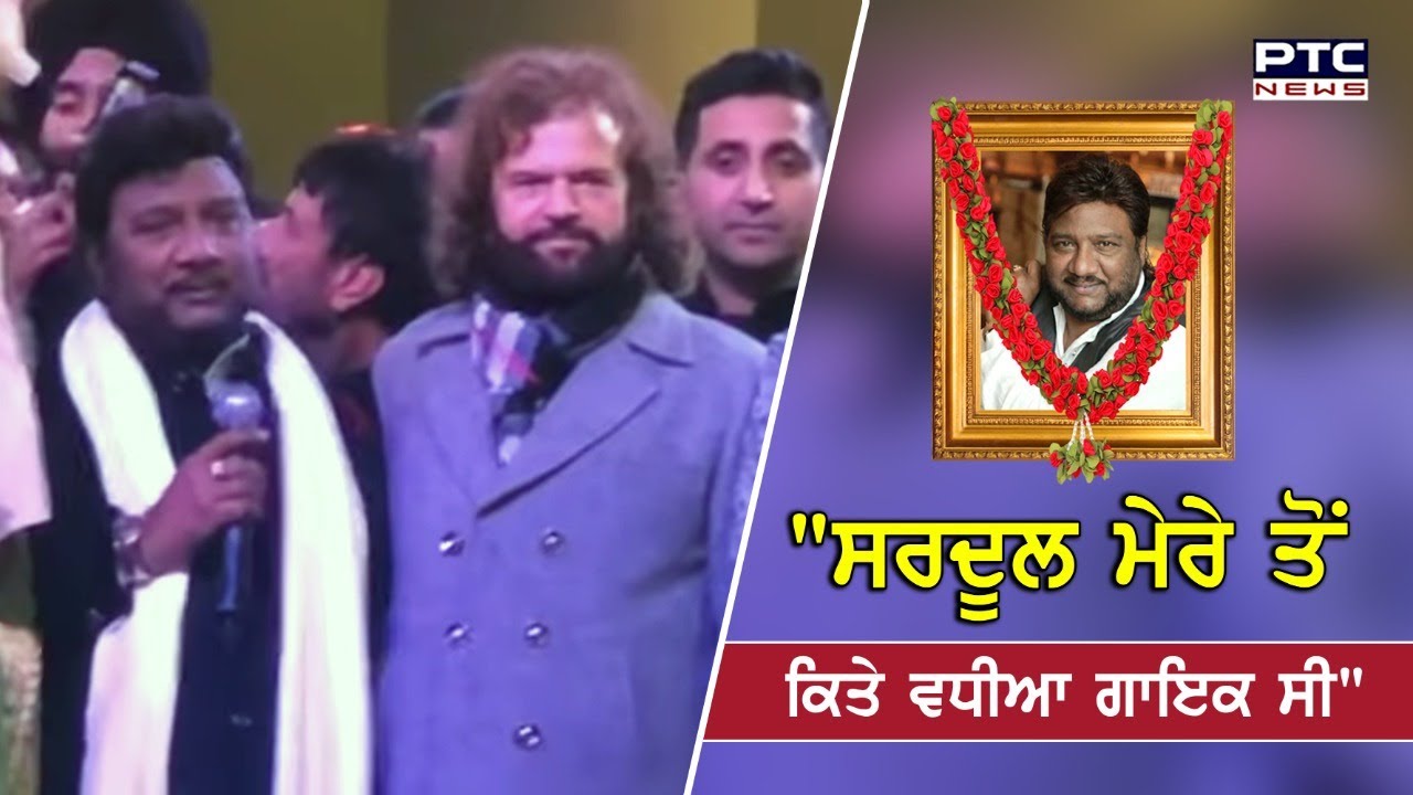 ਮਰਹੂਮ ਫ਼ਨਕਾਰ Sardool Sikander ਦੇ ਮਿੱਤਰ Hans Raj Hans ਨਾਲ ਖਾਸ ਮੁਲਾਕਾਤ