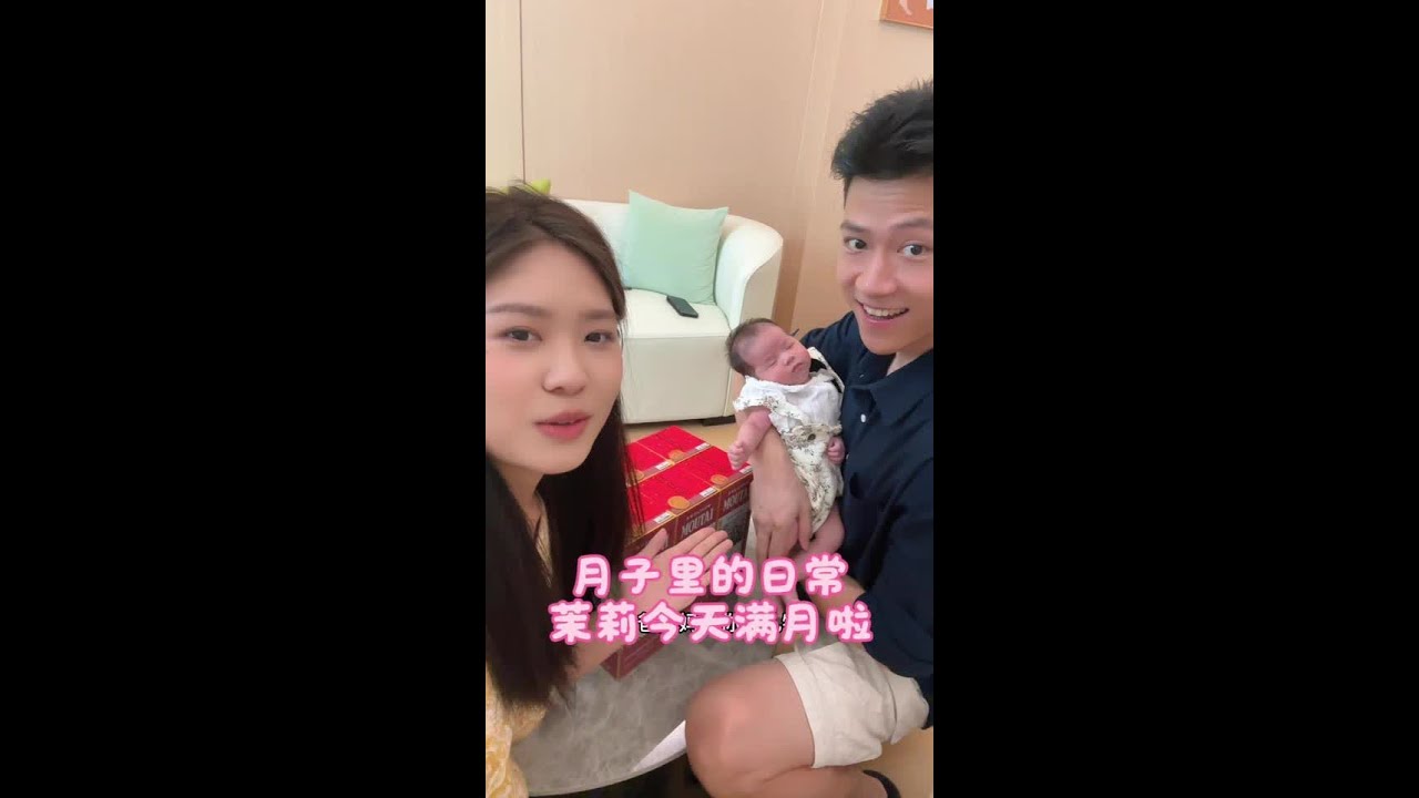 茉莉今天满月了，我们自己先给她庆祝下，过几天爷爷奶奶回来我们再办满月宴#记录真实生活#廖明和冰冰