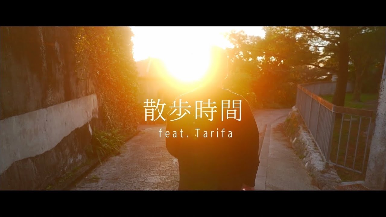 MaveRick - 散歩時間 feat.Tarifa