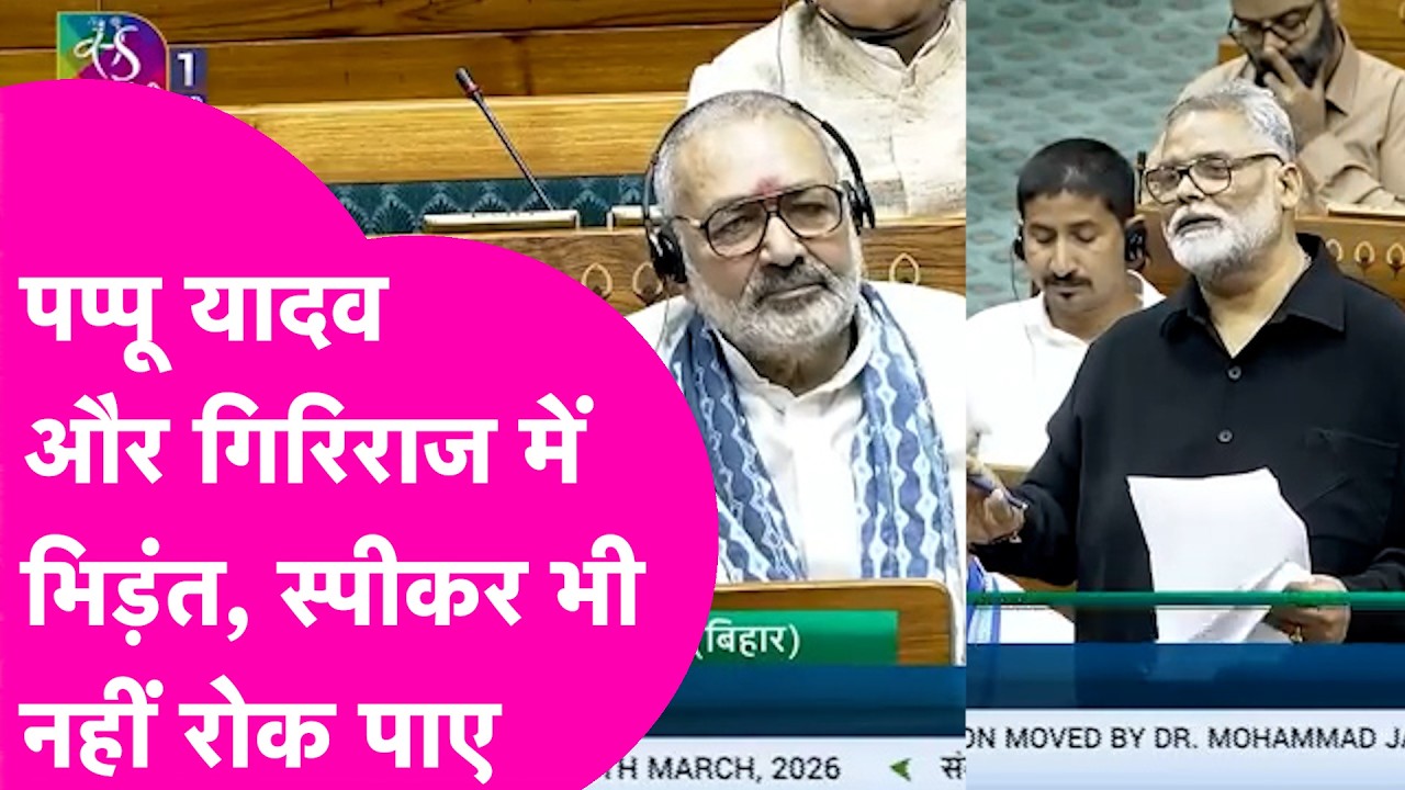 Pappu Yadav और Giriraj Singh के बीच Lok Sabha में हुई भिड़ंत, Video Viral | Bihar Tak