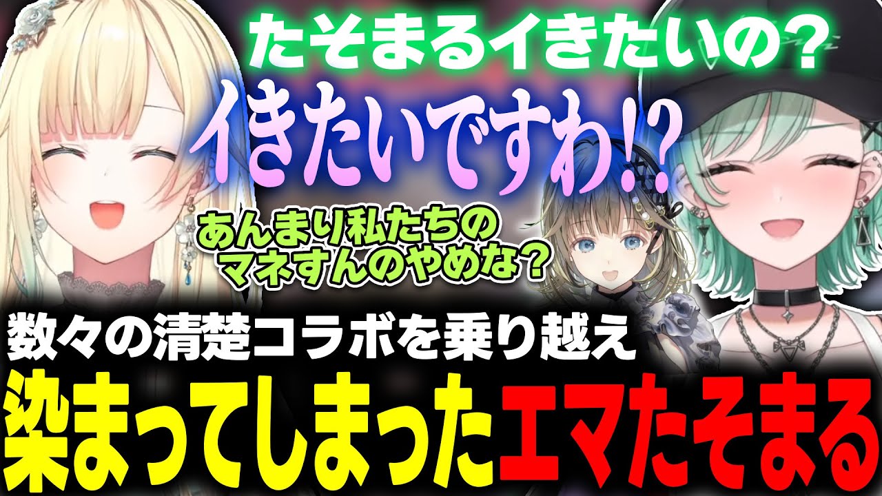 発言が『清楚』に染まってきたエマたそまるに罪悪感を感じるべにお姉様・リサお姉様【ぶいすぽっ！/八雲べに/英リサ/藍沢エマ】