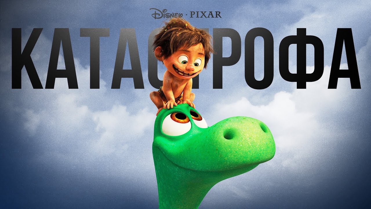 Главный провал в истории Pixar