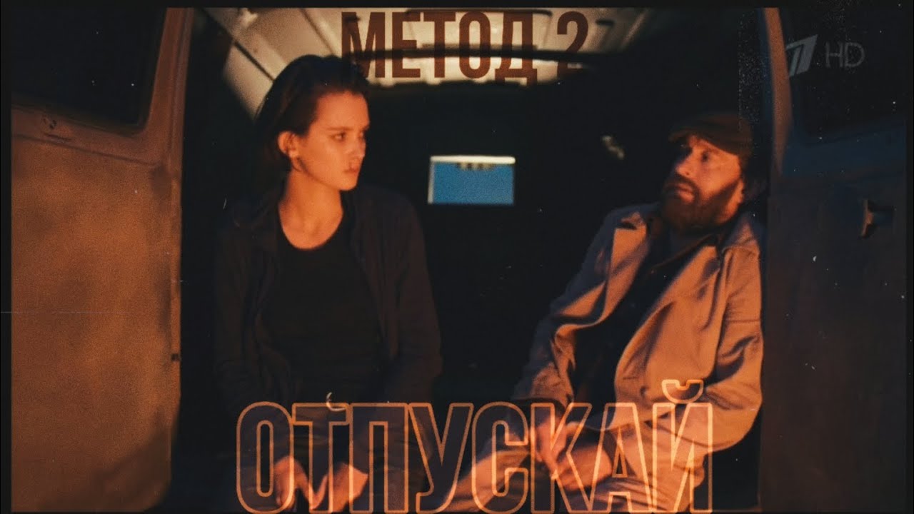 МЕТОД 2 || Отпускай || Меглин & Есения