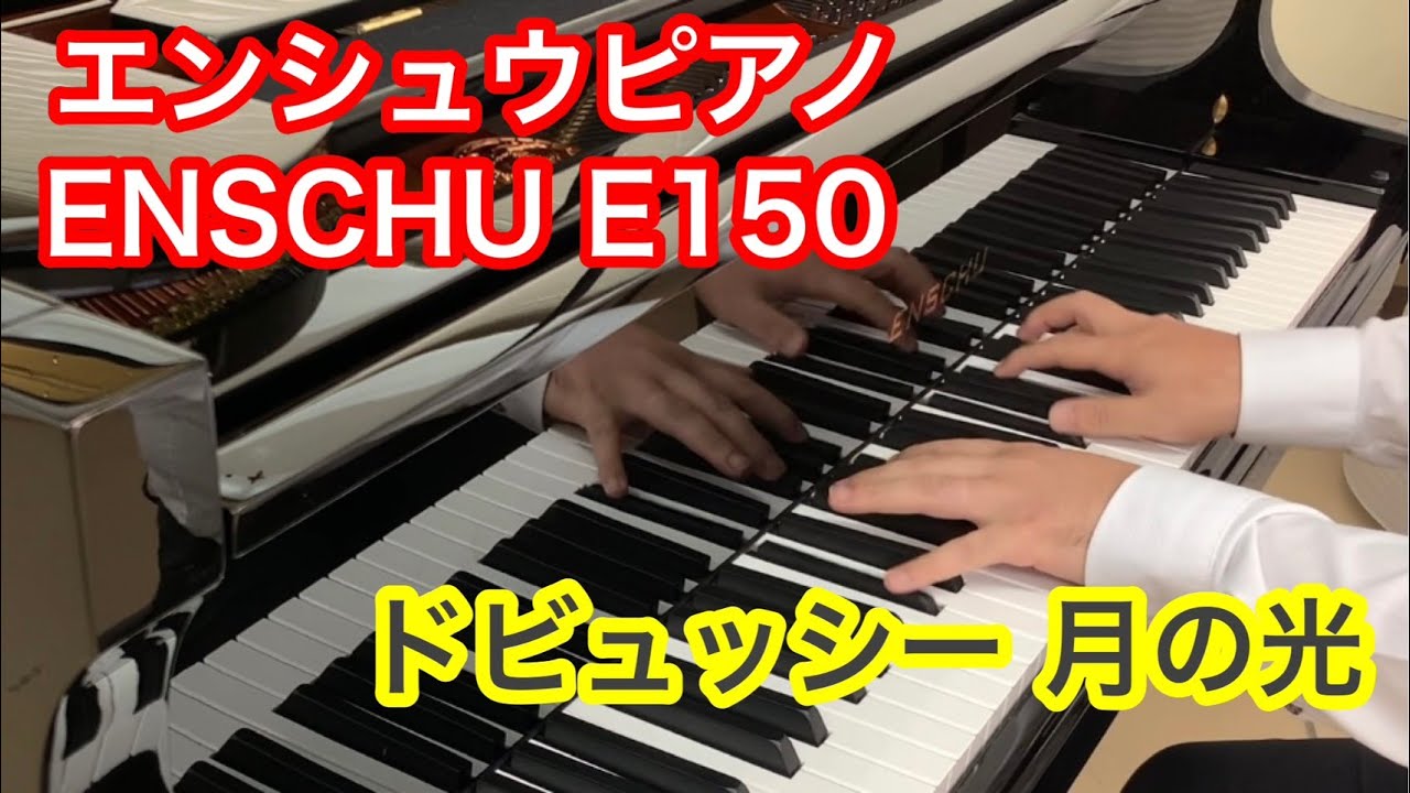 エンシュウピアノ ENSCHU E150 ドビュッシー 月の光  Suite bergamasque 