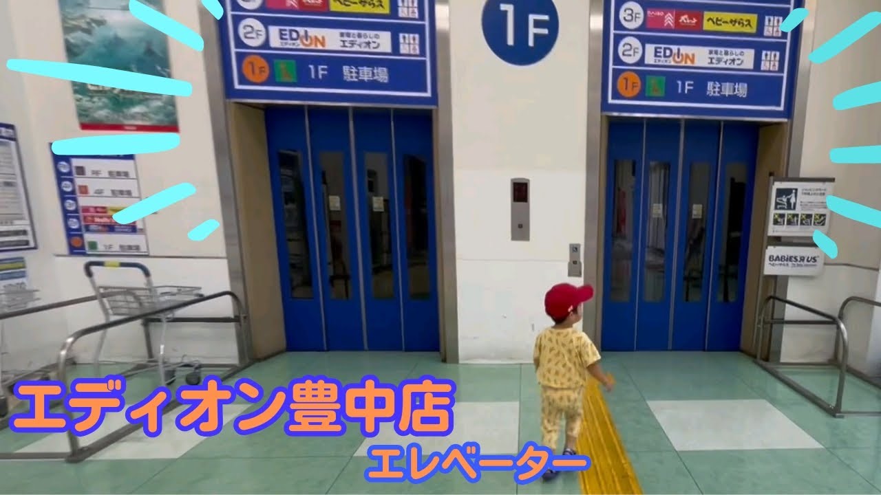 【オモチャ売り場は３階】エディオン豊中店エレベーター_20230730
