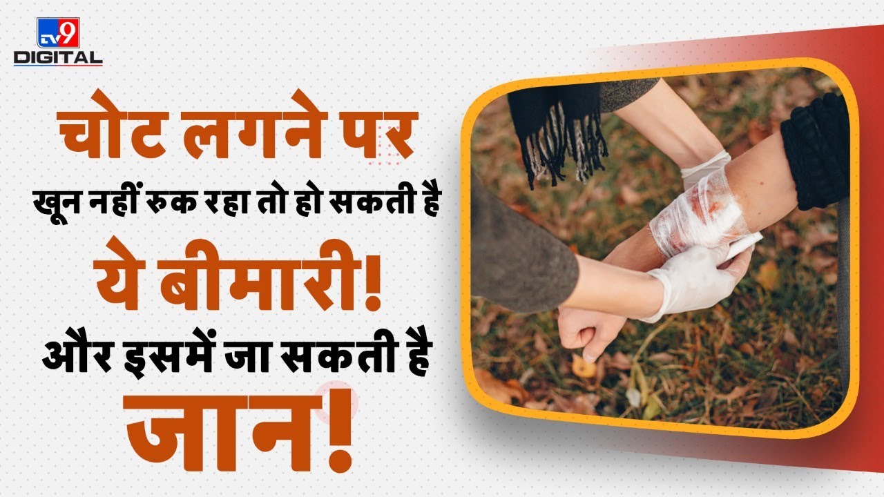 चोट लगने पर खून नहीं रुक रहा तो हो सकती है ये बीमारी! और इसमें जा सकती है जान! | #TV9D |