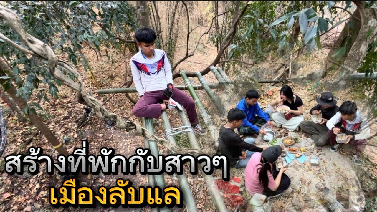 รวมตัวกันสร้างที่พักให้สาวๆ เมืองลับแล กินข้าวกลางป่ากับบรรยากาศที่หาได้ยาก มีบางอย่างเกิดขึ้น!!￼