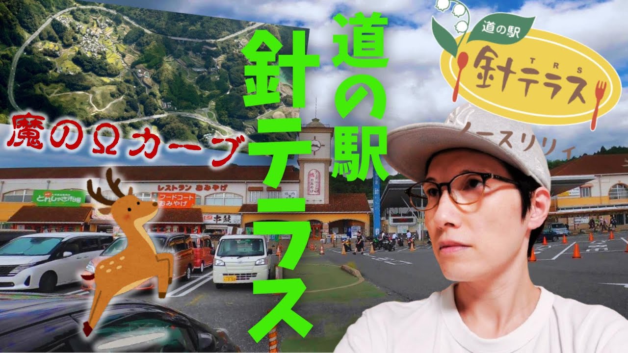 魔のカーブで知られる名阪国道を通って西日本最大級規模の道の駅 針テラスへ🚗