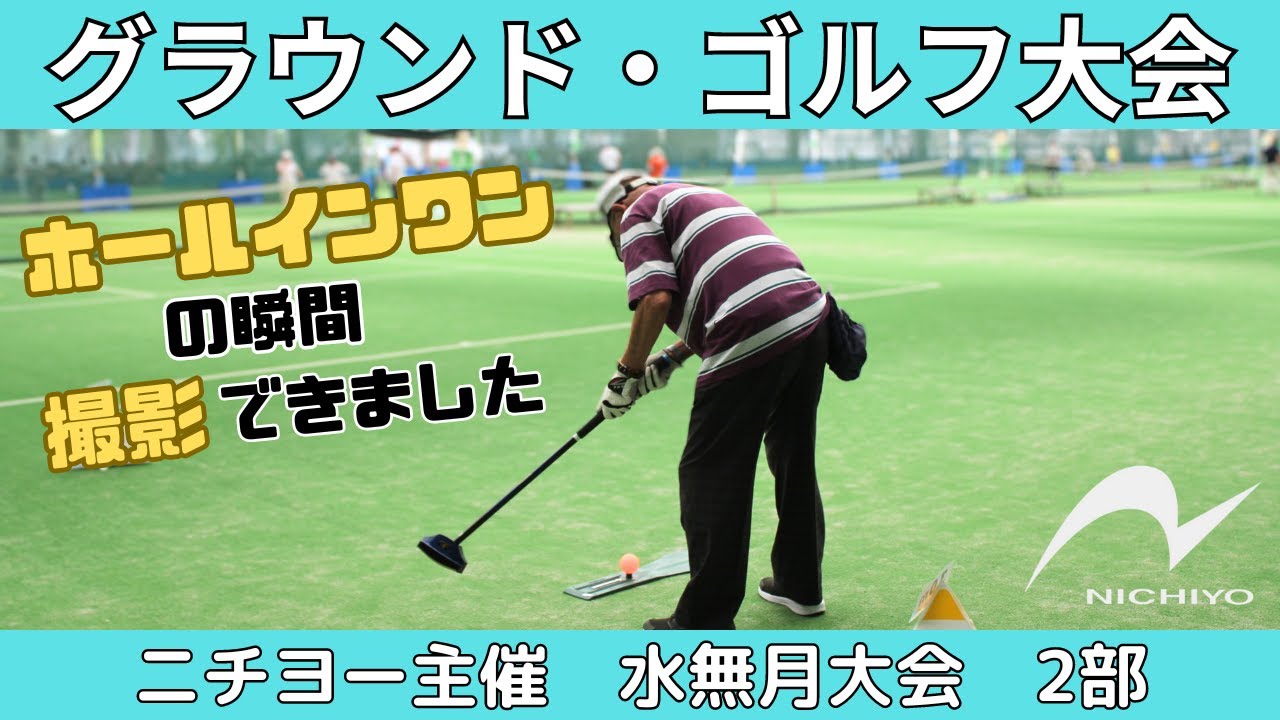 【グラウンド・ゴルフ大会】ニチヨー主催　第17回　水無月大会　２部　20240625【埼玉県熊谷市】Ground Golf Minazuki Tournament part 2 in Japan