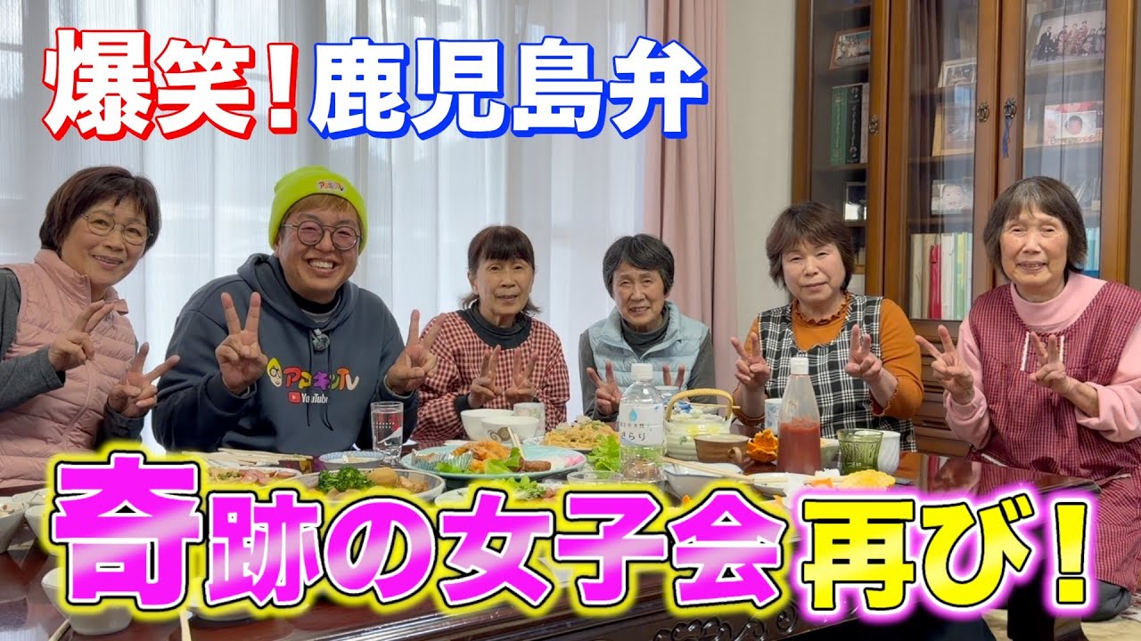 【鹿児島弁】あの5姉妹と再び！爆笑トーク！