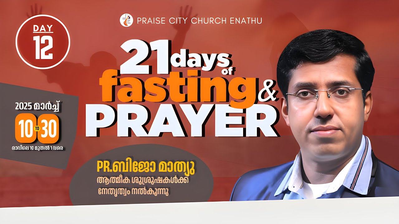 21 Days of Fasting & Prayer l Pr. Bijo Mathew l Day -12 l Praise City Church l 21-03-2025