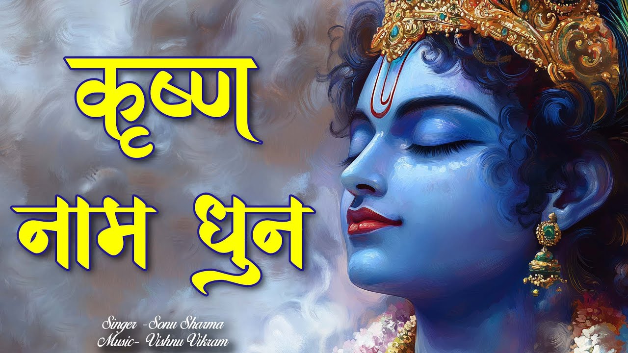 Krishna Naam Kirtan | Krishan Dhun | कृष्ण धुन | Krishna Naam Jap | Krishna Name Chant