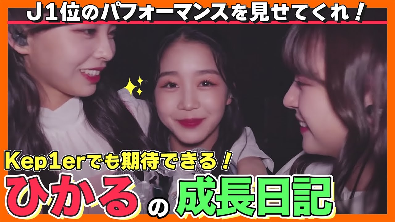 【Kep1er/ひかる】パフォーマンスはもちろん愛嬌も合わせ持つ逸材！かっこいい・可愛いガルプラのシーンの成長記録動画です！【ピックアップ動画】
