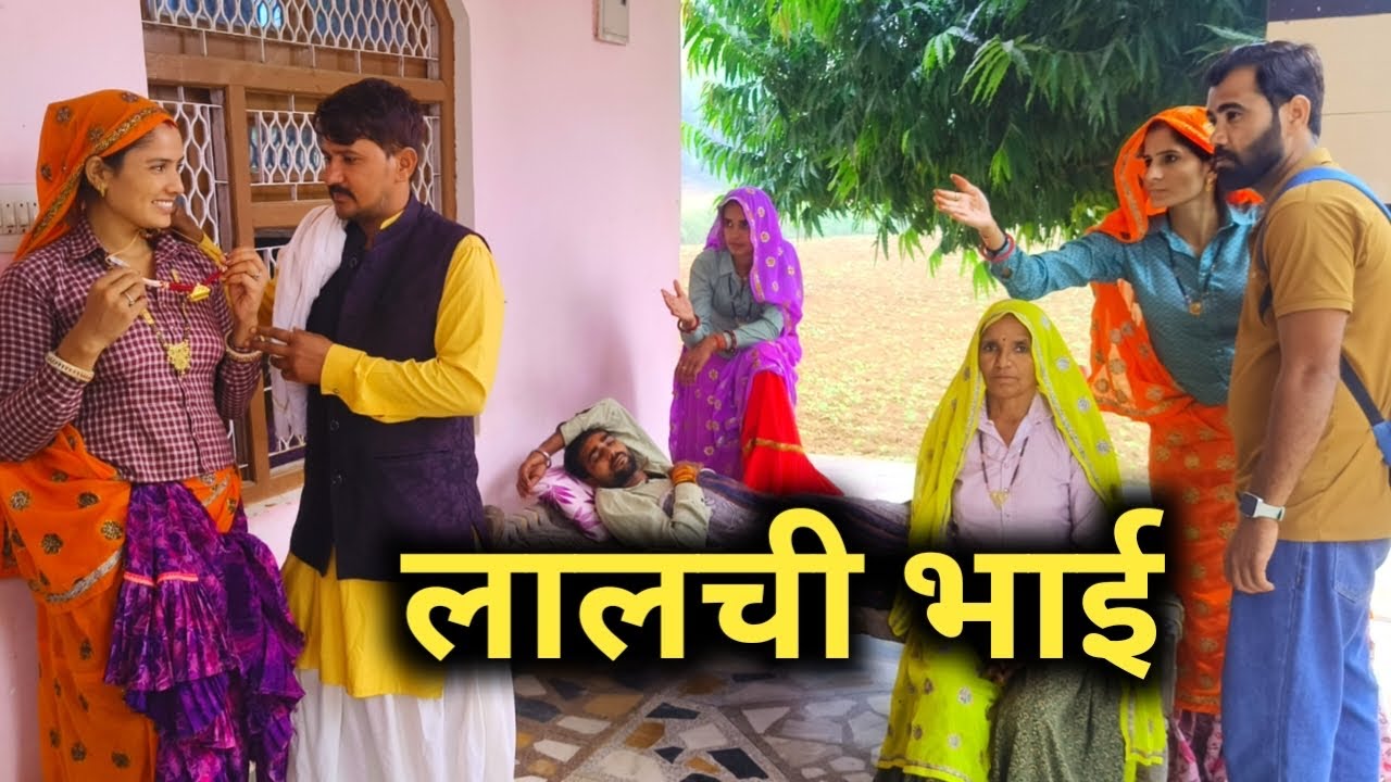 लालची भाई// राजस्थानी हरियाणवी कॉमेडी 